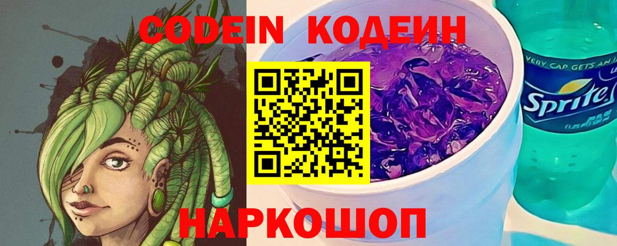 Кодеиновый сироп Lean напиток Lean (лин)  Вход с VPN  Codein Purple Drank  Людиново 